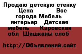 Продаю детскую стенку! › Цена ­ 5 000 - Все города Мебель, интерьер » Детская мебель   . Кировская обл.,Шишканы слоб.